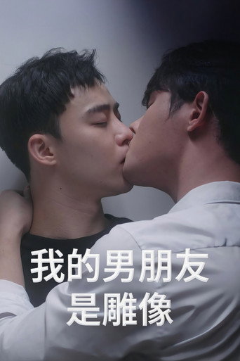 我的男友是雕像