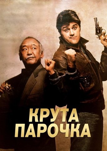Крута парочка