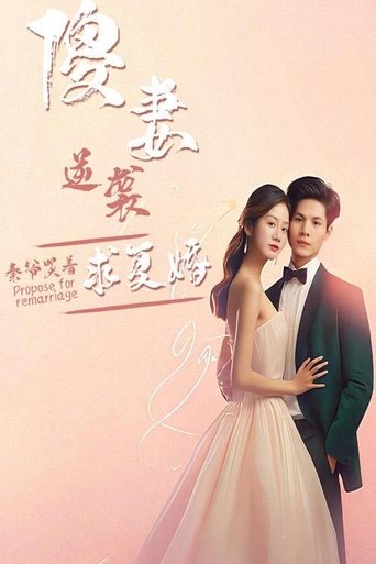 傻妻逆袭,秦爷哭着求复婚