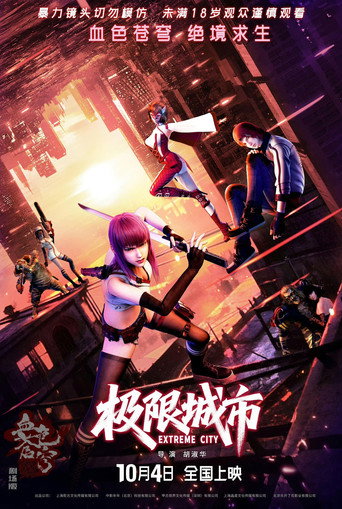极限城市 (2025年)のポスター画像 - FindKey