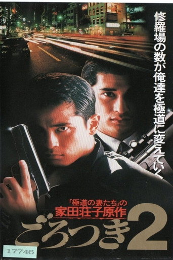 Poster ごろつき2