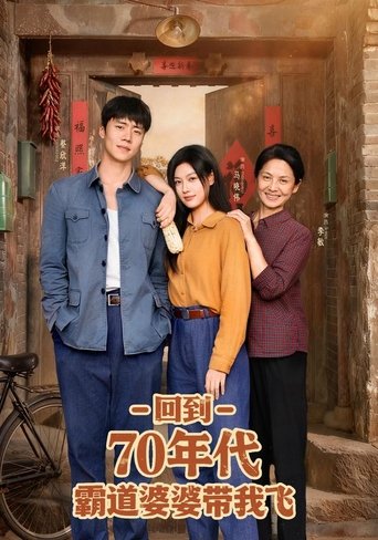 Poster 回到70年代霸道婆婆带我飞