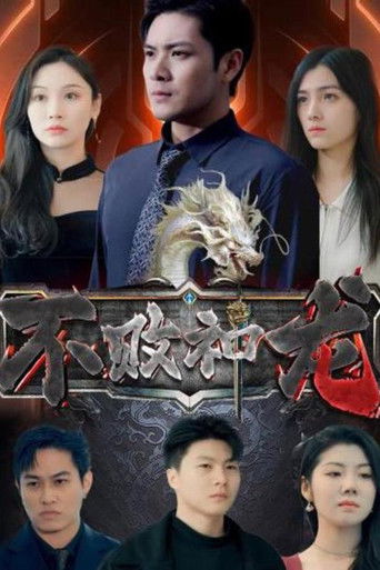 不败神龙 poster