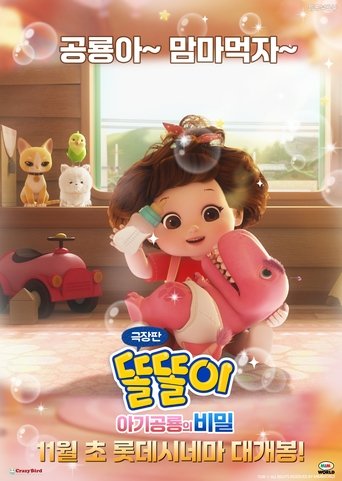 극장판 똘똘이 아기공룡의 비밀