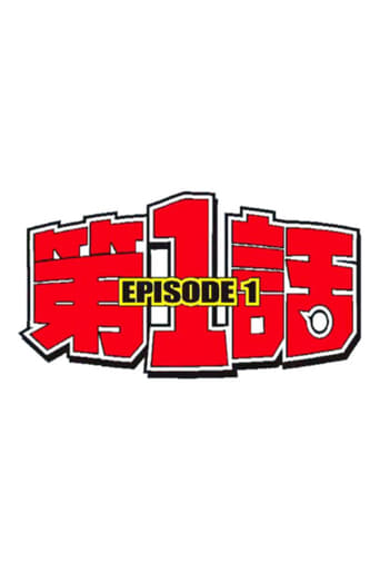 第1話 torrent magnet 