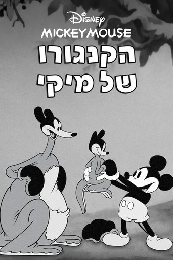 הקנגורו של מיקי