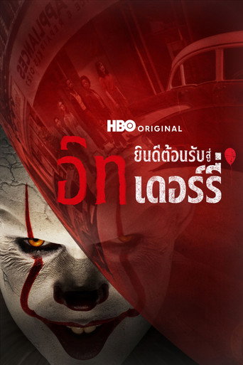 โปสเตอร์ อิท: ยินดีต้อนรับสู่เดอร์รี่