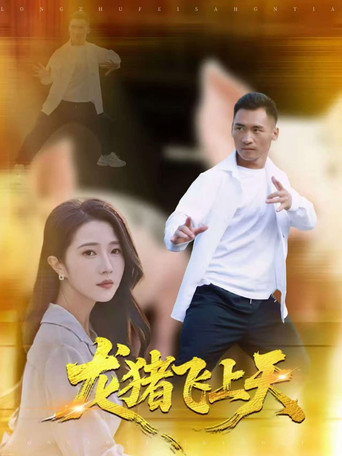 龙猪飞上天 (2025)