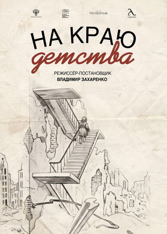 На краю детства