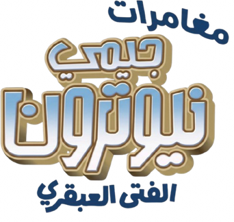 صورة من مغامرات جيمي نيوترون: العبقري الصغير