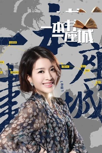 一本书一座城: Season 2