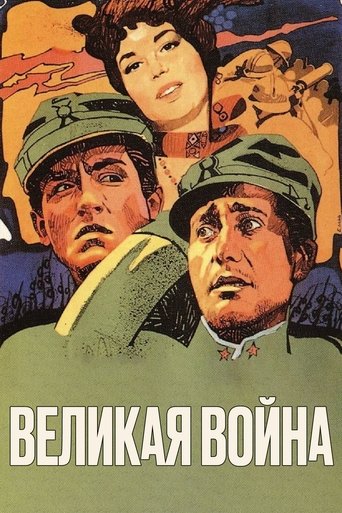 Великая война