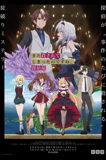 また殺されてしまったのですね、探偵様 (2026年)のポスター画像 - FindKey