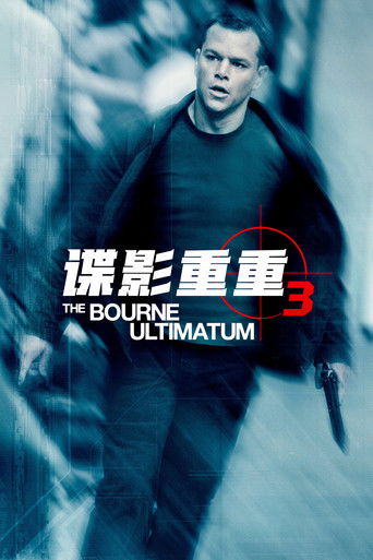 谍影重重3