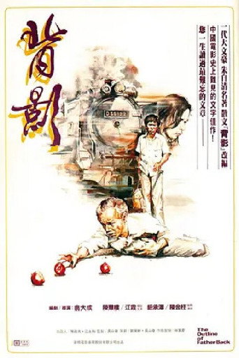 背影