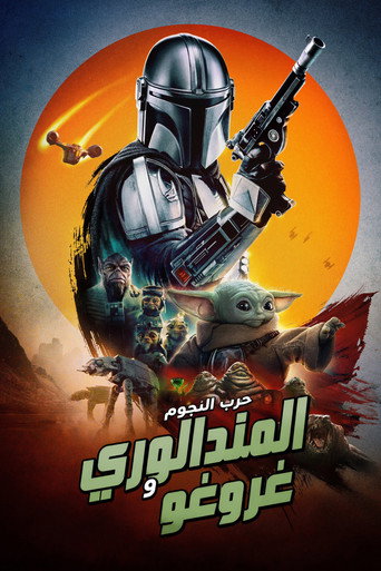 المندالوري وغروغو