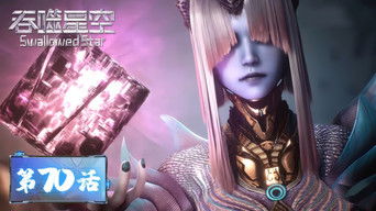 Swallowed Star S1E70 poster