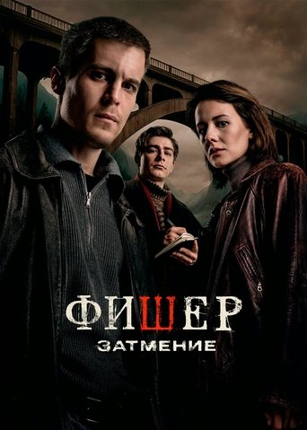 Фишер