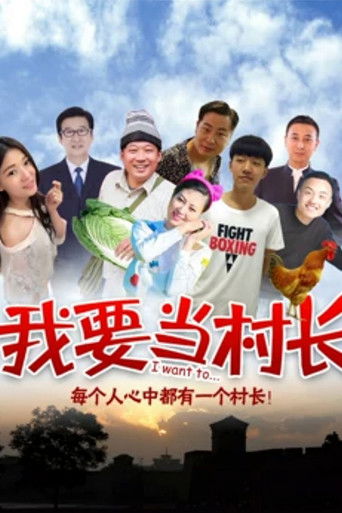 我要当村长 poster