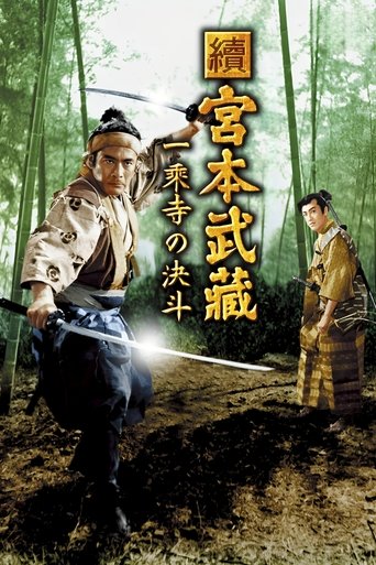 続宮本武蔵　一乗寺の決闘 (1955)