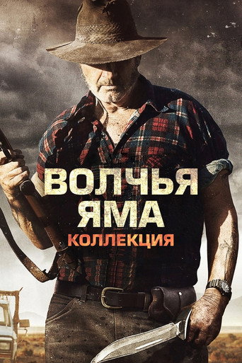 Серий фильмов Волчья яма
