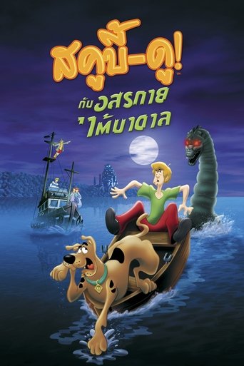 สกู๊บบี้ดู! ตอน คำสาปอสูรทะเลสาบ