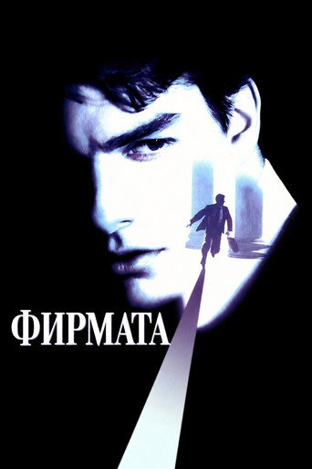 Постер на Фирмата