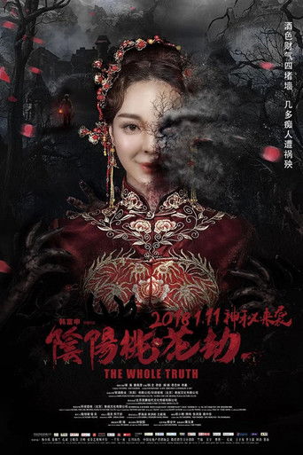 阴阳桃花劫 poster