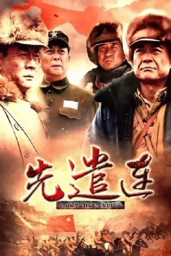 โปสเตอร์ 先遣连 (2012)