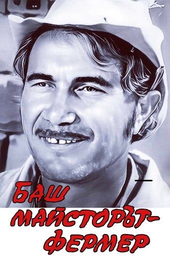 The Past-Master farmer (1981)