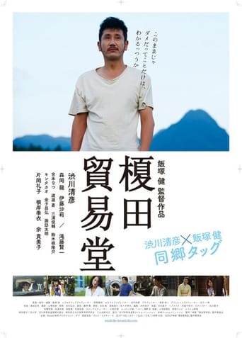 Poster of 榎田貿易堂　