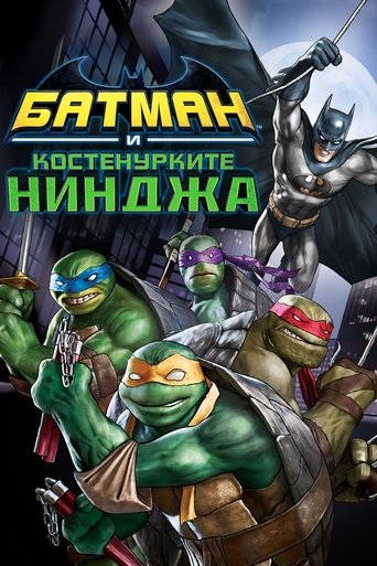 Батман и Костенурките нинджа