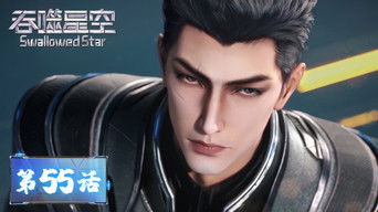 Swallowed Star S1E55 poster