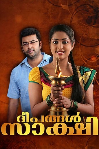 Poster of ദീപങ്ങൾ സാക്ഷി