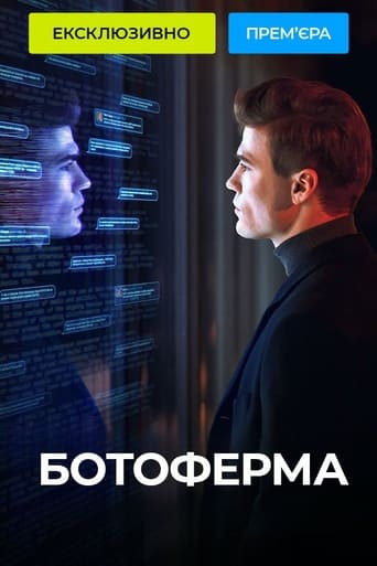Poster of Ботоферма