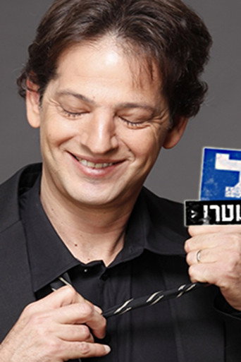 אל תשאל (2009)
