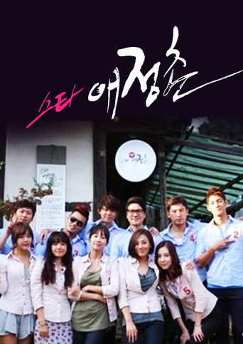 스타 애정촌 poster