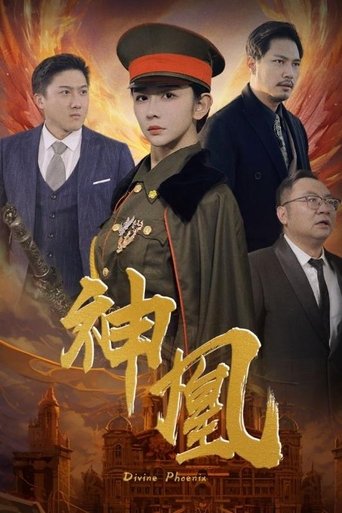 神凰
