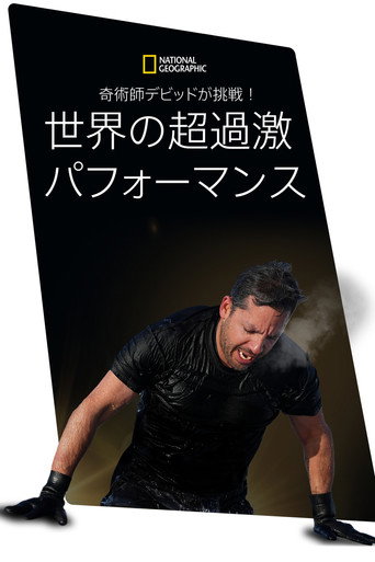 David Blaine: Do Not Attemptのポスター