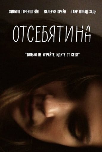 Poster of Отсебятина