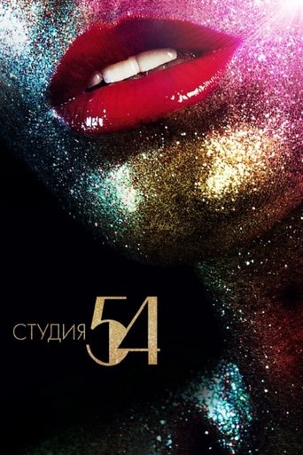 Студия 54