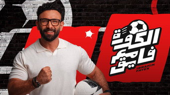 الكورة مع فايق