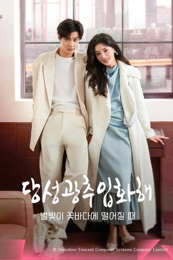당성광추입화해 : 별빛이 꽃바다에 떨어질 때