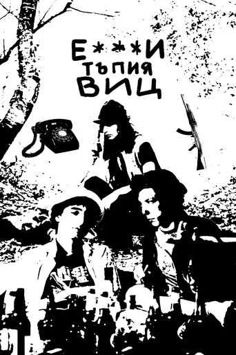 Е***и тъпия виц