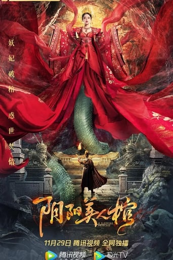 Poster of 阴阳美人棺