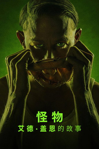怪物:艾德·盖恩的故事
