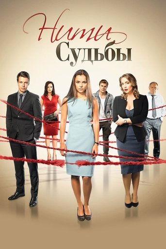 Нити судьбы: Season 1