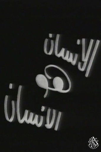 الإنسان هو الإنسان