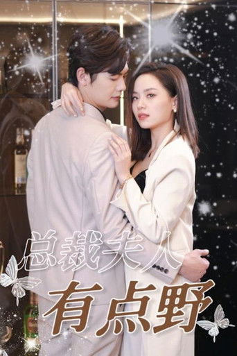 总裁夫人有点野