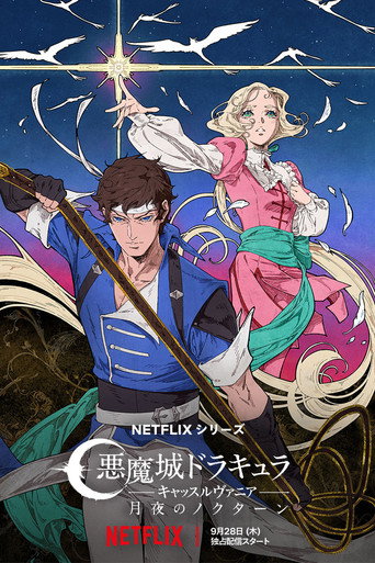 悪魔城ドラキュラ －キャッスルヴァニア－: 月夜のノクターンのポスター
